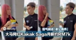RM100够养孩子！！网红 Kakak Saga 月薪约RM7k，而且还霸气喊话「老公我养」！