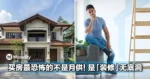 买房最恐怖的不是月供！真正烧钱的是装修无底洞...