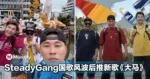 哪里跌倒哪里爬起！朱浩仁国歌风波后推新歌「大马」，跑遍13州拍MV！
