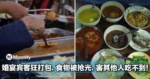 「太下衰了！」婚宴宾客狂打包，食物被抢光，害其他人吃不到！