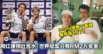 还以为看少一个0！大马网红江律师大吐苦水「世界冠军只有RM2万奖金」！