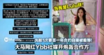 大马网红Ybb社媒开炮轰合作方！洗脸1次要签一年合约自嘲被羞辱：「当我是Lulu咩」！