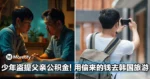 养儿不再防老?!17岁少年盗提父亲公积金,用偷来的钱去钓鱼和韩国旅游!!