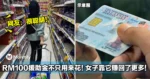 MyKasih RM100 不只用来花！年轻女子靠它赚回了更多！