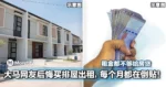 租金都不够给房贷！大马网友后悔买排屋出租，每个月都在倒贴！