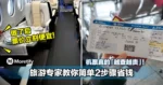 机票真的「越查越贵」！旅游专家教你简单2步骤省钱！做了后票价立刻便宜！
