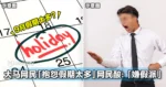 9月连假超多！大马网民「抱怨假期太多」网民酸：「嫌假派」
