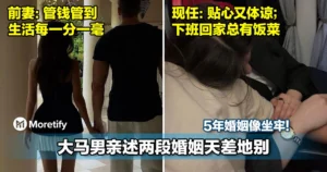 5年婚姻像坐牢！大马男子亲述两段婚姻天差地别：「遭前妻嫌弃钱太少，现任却当宝」！