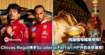Chivas Regal携手Scuderia Ferrari HP开启全新篇章！