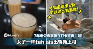 7年老公床事像在打卡！女子一杯teh ais出轨新上司：「才知道原来x爱可以这么有温度」！