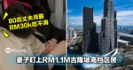 妻子盯上RM1.1M吉隆坡高档区房！80后丈夫月薪RM30k吃不消：差点破产！