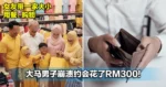 女友突然带一家大小用餐和购物！大马男子崩溃约会花了RM300！