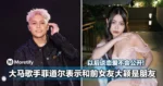 以后谈恋爱不会公开！大马歌手菲道尔表示和前女友大颖是朋友！