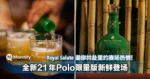 Royal Salute 邀你共赴里约赛场热情！全新21 年Polo限量版新鲜登场！
