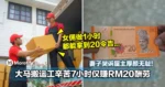 大马搬运工辛苦7小时仅赚RM20酬劳！妻子哭诉屋主厚颜无耻！