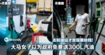 误会开太大！大马女子以为政府免费送300L汽油，去到油站才发现要给钱！