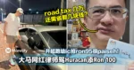 开超跑给ic抢ron95很paiseh！大马网红江律师驾Huracan添Ron 100引网热议！