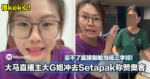 很kek心!大马直播主大G姐冲去Setapak「称赞」奥客,忍不了直接翻脸当场三字经!
