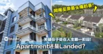 Apartment还是Landed?关键在于处在人生哪一阶段!网揭买房最头痛的事!