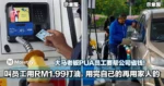 大马老板PUA员工要帮公司省钱！叫员工用RM1.99打油，用完自己的再用家人的！