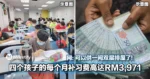 四个孩子的每个月补习费高达RM3,971！网：可以供一间双层排屋了！
