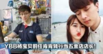 YBB杨宝贝前任肯肯转行近况曝光！宣布当了五金店店长！