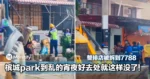 整排店被拆到7788！槟城park到乱的宵夜好去处就这样没了！