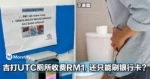 吉打UTC厕所收费RM1，还只能刷银行卡？网友炸锅了！