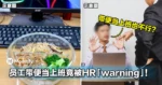带便当上班也不行？员工午餐习惯竟被HR「warning」！