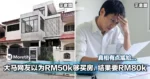 太天真！大马网友以为RM50k够买房，结果要RM80k！真相有点尴尬...
