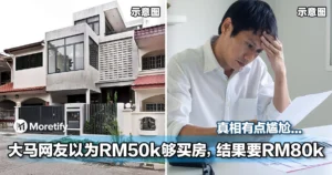 太天真！大马网友以为RM50k够买房，结果要RM80k！真相有点尴尬...