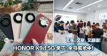 HONOR X9d 5G 来了！全马疯抢中！又强、又耐、又超值！