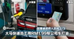 不要这样做！大马快递员工用RM1.99帮公司车打油，结果政府人员找上门！