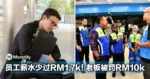 老板注意！员工薪水少过RM1,700，老板将被罚RM10,000！