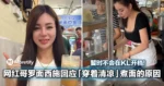 暂时不会在KL开档!东马网红哥罗面西施回应「穿着清凉」煮面的原因!