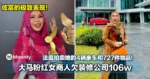 炫富的极致表现!大马粉红女商人欠装修公司106w!法庭拍卖她的4辆豪车和727件物品!