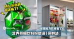 Milo粉别再放冰箱了！营养师揭饮料粉错误「保鲜法」！放错地方反而害了它！