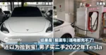 还以为捡到宝！男子买二手2022年Tesla，结果是「报废车」连电都充不了！