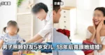 男子照顾好友5岁女儿，18年后竟跟她结婚！引网友热议！