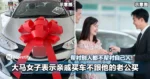 帮衬别人都不帮衬自己人！大马女子表示亲戚买车不跟他的老公买！