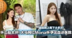 怀二胎太拼！大马网红Mona怀孕出血进医院，疑因爬上爬下太多次！