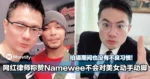 大马网红律师称赞Namewee不会对美女动手动脚!拍摄期间也没有不良习惯!