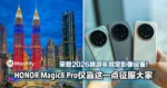 荣登2026旅游年指定影像设备！HONOR Magic8 Pro仅靠这一点征服大家！