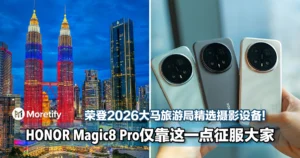 荣登2026旅游年指定影像设备！HONOR Magic8 Pro仅靠这一点征服大家！