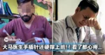 太心酸！大马医生手插针还硬撑上班，不少人看了都心疼！