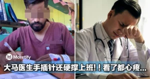 太心酸！大马医生手插针还硬撑上班，不少人看了都心疼！