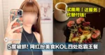 网红扮美食KOL四处吃霸王餐，试图用「这服务」代替付钱！为了逃单躲厕所45分钟！