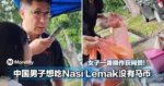 中国男子想吃Nasi Lemak没有马币！女子一番操作获网赞！