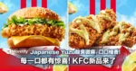 每一口都有惊喜!KFC新品来了!风靡网络的Japanese Yuzu酸爽微麻、口口柚香!
