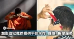不是开玩笑！加影监狱竟然提供水疗、理发、按摩服务还超便宜！！